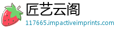 匠艺云阁
